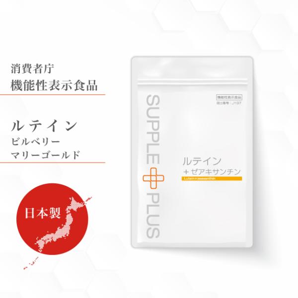 機能性表示食品 ルテイン＋ゼアキサンチン（旧商品名：シリョクル） 1袋 ( 90粒 ： １ヶ月分 )...