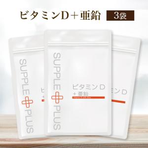 ビタミンD + 亜鉛 × 3袋 ( 3ヵ月分 ) 健康食品 健康 ビタミン 栄養補助食品 栄養 5.00μｇ 脂溶性 中鎖脂肪酸油 カルシウム 吸収 AMH FSH 妊活｜cbd-supple-plus