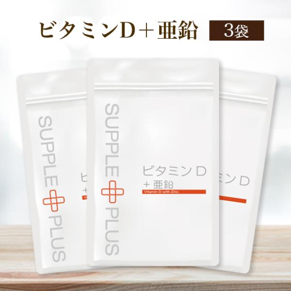 ビタミンD + 亜鉛 × 3袋 ( 3ヵ月分 ) 健康食品 健康 ビタミン 栄養 5.00μｇ 脂溶...