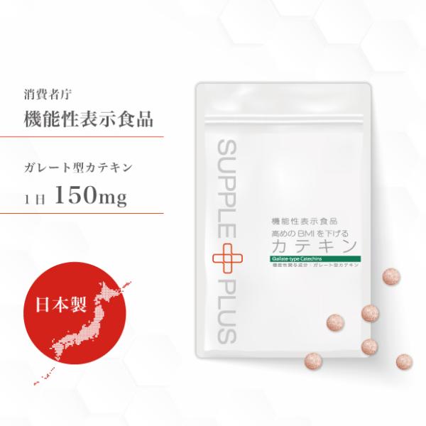 機能性表示食品 カテキン 1袋 高めのBMIを下げるカテキン 日本製 お腹の脂肪 内臓脂肪 減らす ...