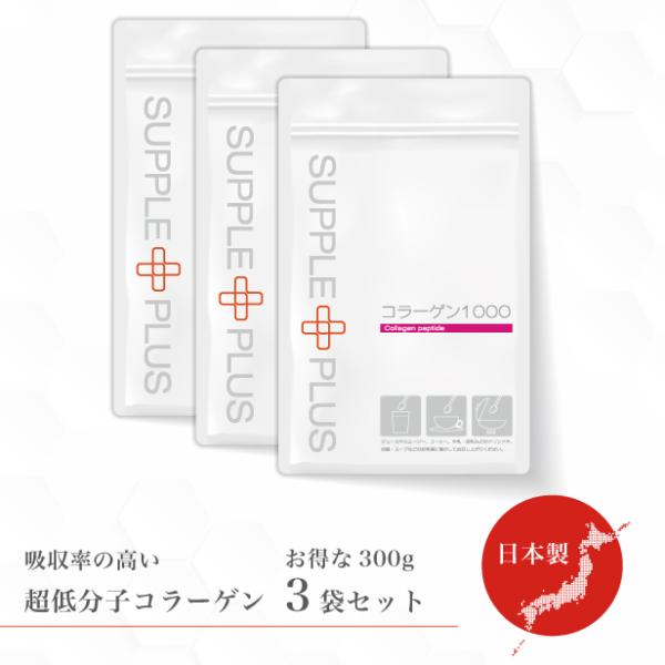 超低分子 フィッシュコラーゲン 1000mg 100g × 3袋 ( 300g ) コラーゲンパウダ...