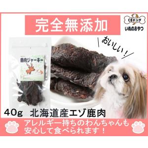 鹿肉【ジャーキー】【犬のおやつ無添加】【犬のおやつアレルギー】　北海道産　エゾ鹿 　アレルギーのあるわんちゃんに 40g