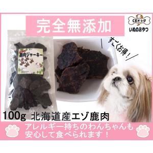 お徳用鹿肉【ジャーキー】【犬のおやつ無添加】【犬のおやつアレルギー】　北海道産　エゾ鹿 　アレルギーのあるわんちゃんに 100g