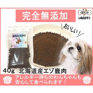 鹿肉【ふりかけ】【犬のおやつ無添加】【犬のおやつアレルギー】　北海道産　エゾ鹿 　アレルギーのあるわんちゃんに 40g