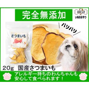 さつまいもチップス　【犬のおやつ 無添加】【犬のおやつ 野菜】【犬のおやつ アレルギー】　ノンオイル・ノンシュガー　アレルギーのあるわんちゃんに　 20g