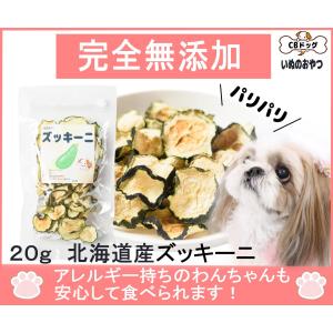 ズッキーニチップス【犬のおやつ 無添加】【犬のおやつ 野菜】【犬のおやつ アレルギー】北海道産　ノンオイル・ノンシュガー　アレルギーのあるわんちゃん　20g｜cbdog