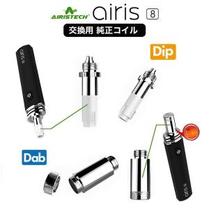 Airistech Airis8 エアリス8 純正 コイル dip dab  1個 CBDワックス パウダー アイソレート カンナビノイド CBD エアリステック coil｜cbdonline