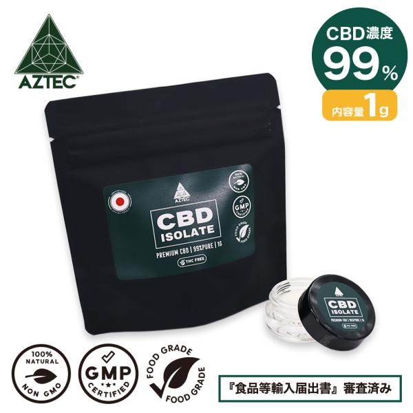 CBD パウダー AZTEC CBD  クリスタル アイソレート 99% 1g  高濃度 高純度 電...