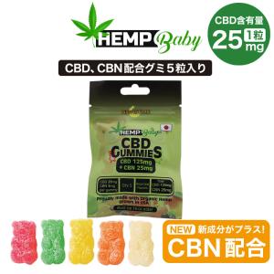 CBD グミ HEMP Baby 5粒入り CBD25mg CBN5mg 含有/1粒 CBD125mg CBN25mg ヘンプベイビー Original Gummies CBN オーガニック 高濃度