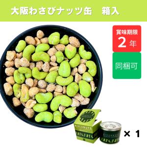 大阪 わさびナッツ 箱入（わさび味カシュー＆ハニーピーナッツ缶）×1 ギフト 父の日 大阪土産 ご当地 おつまみ 酒の肴 常温 非常食 カシューナッツ わさび味