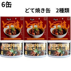 どて焼き 食べ比べ 6缶 セット 大阪 牛 すじ煮込み 味噌味 ご当地 缶詰