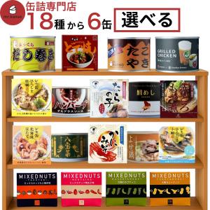 缶詰 ギフト 缶つま おつまみ 選べる 6缶 セット 高級 おつまみセット 肉 惣菜 ナッツ 帆立 かに 魚 牡蠣　プレゼント 贈り物 非常食　爆買