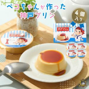 ペコちゃんが作った神戸プリン ４個入 トーラク 神戸土産 お土産 スイーツ 常温 高級 ぷりん 不二家 最安値 価格比較 Yahoo ショッピング 口コミ 評判からも探せる