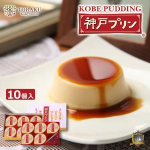 神戸プリン １０個入 〈送料込〉 KBP-10 トーラク (のし対応) オリジナル手提げ袋付き お供え 神戸土産 スイーツ 父の日 御中元 プレゼント 御歳暮 ギフト｜cbland-kobe