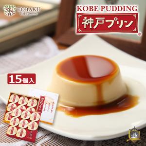 神戸プリン１５個入 〈送料込〉 KBP-15 カラメルソース付き トーラク （のし対応） お供え 贈答品 デザート 帰省土産 御中元 プレゼント 御歳暮 ギフト