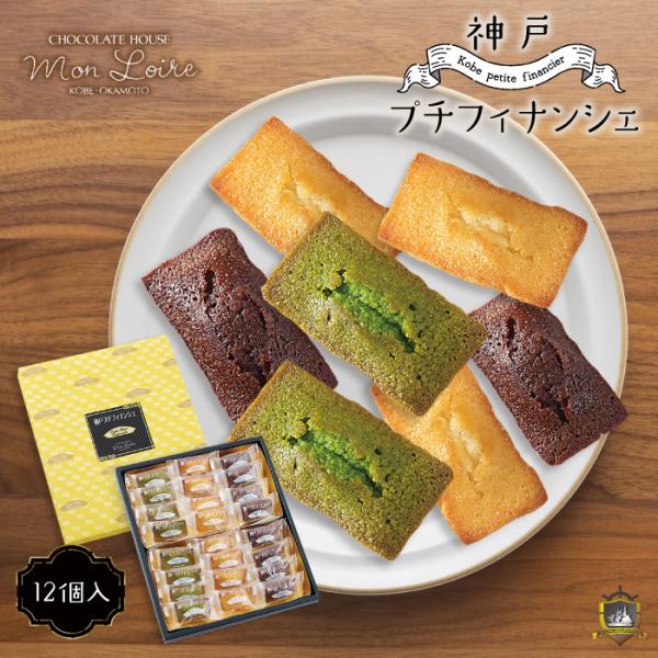 神戸プチフィナンシェ ２４個入 モンロワール 神戸 神戸土産 洋菓子 焼き菓子 スイーツ お彼岸 お...