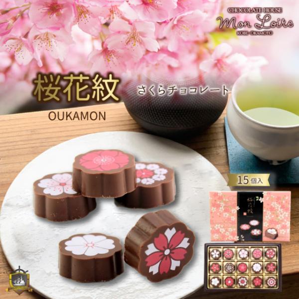 モンロワール 桜花紋 １５個入 神戸土産 チョコレート おみやげ 手土産 神戸 岡本 チョコレート専...