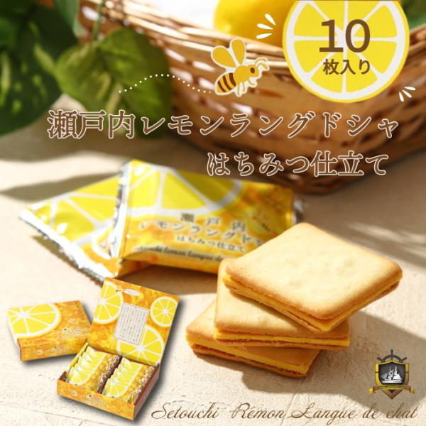 瀬戸内レモン ラングドシャ はちみつ仕立て １０枚入 （のし・ラッピング対応） 洋菓子 クッキー ギ...
