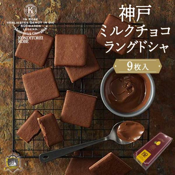 神戸ミルクチョコラングドシャ９枚入 （のし・ラッピング対応） コンディトライ神戸 クッキー チョコレ...