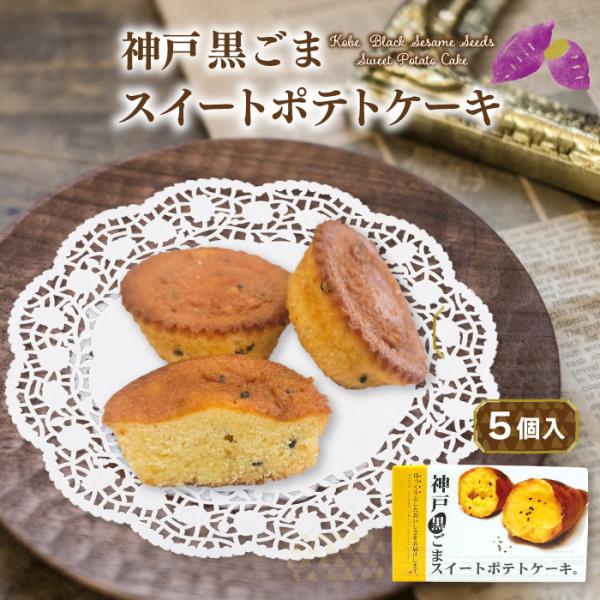 神戸 黒ごまスイートポテトケーキ ６個入 芋 菓子 プチケーキ 神戸土産 洋菓子 スイーツ 和菓子 ...