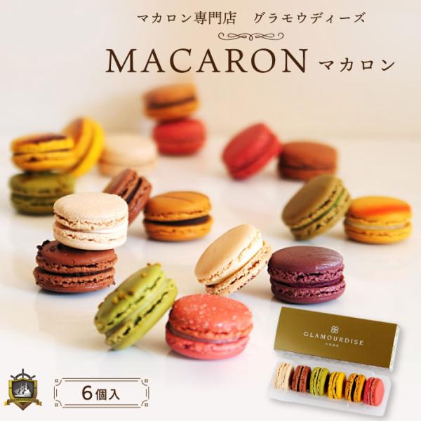 グラモウディーズ (GLAMOURDISE) マカロン ６個セット (要冷凍) 職場 彼女 プレゼン...