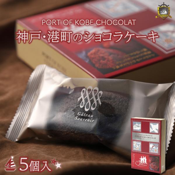 神戸港町 ショコラケーキ ５個入 ガトースヴニール 洋菓子 焼菓子 チョコレート ケーキ 個包装 賞...