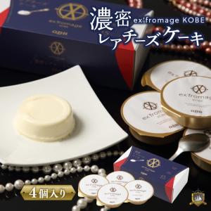 濃密レアチーズケーキ ４個入 エクスフロマージュ 神戸 のし ・ ラッピング対応 六甲バター 神戸土産 QBB チーズケーキ 美味しい 帰省 土産 人気 ギフト 通販