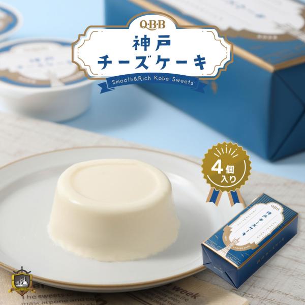 神戸 チーズケーキ ４個入 六甲バター （のし対応） 神戸土産 QBB 贈答品 御中元 御歳暮 御供...