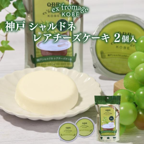 神戸シャルドネ レアチーズケーキ ２個入 エクスフロマージュ 神戸 のし ・ ラッピング対応 六甲バ...