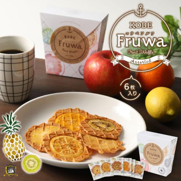 KOBE Fruwa 神戸フルワ (アソート) 6枚入 お菓子 焼菓子 ワッフル 可愛い かわいい ...