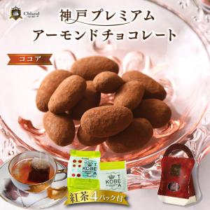 神戸プレミアム アーモンド チョコレート ココア （神戸紅茶付） 義理 職場 人気チョコランキングの商品画像