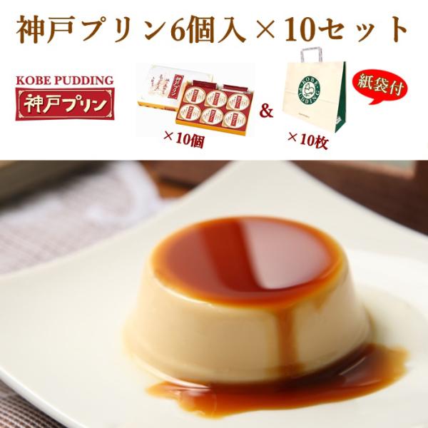 《ポイント２倍》 神戸プリン ６個入り × １０セット 送料無料 《のし対応》 オリジナル 手提げ袋...