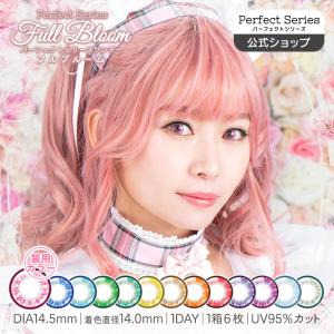 カラコン コスプレ パーフェクトシリーズ フルブルーム かわいい キャラ向け 赤 青 黄 緑 紫 ワンデー 度あり 瞳ちゅるん 仮装 ハロウィン アニメ