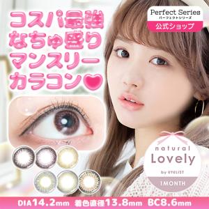 カラコン 1ヶ月 ナチュラル ラブリー バイ アイリスト 1箱2枚入 マンスリー (natural Lovely by eyelist)