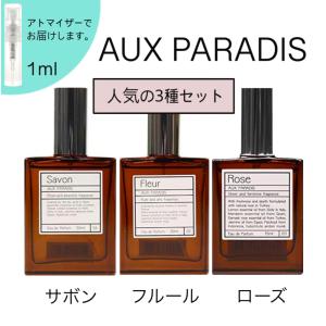 AUX PARADIS オゥパラディ サボン フルール ローズ 香水 お試し 1ml 3本セット 人気 ナチュラル ユニセックス｜cc-fragrance