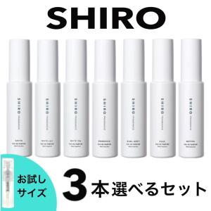 shiro シロ オードパルファン 香水 お試し 選べる 3本セット