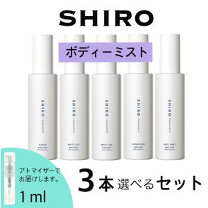 shiro シロ ボディースプレー サボン ホワイトリリー ホワイトティー キンモクセイ アールグレイ 香水 お試し ユニセックス