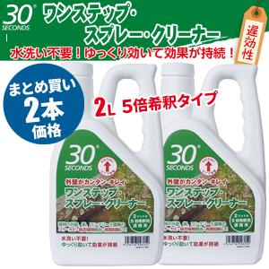 セール価格 30セカンズ ワンステップスプレークリーナー 2L 2本入(＠1本あたり2970円)1421｜cc-net