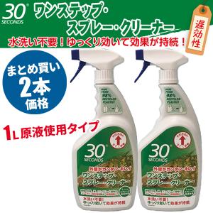 セール価格 30セカンズ ワンステップスプレークリーナー 原液使用 1L 2本入(＠1本あたり1475.1円)1420｜cc-net