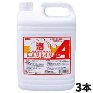 まとめ買い セール価格 アルタン NAハンドソープ 詰替用 5kg 3本入(＠1本あたり4180円)271｜cc-net