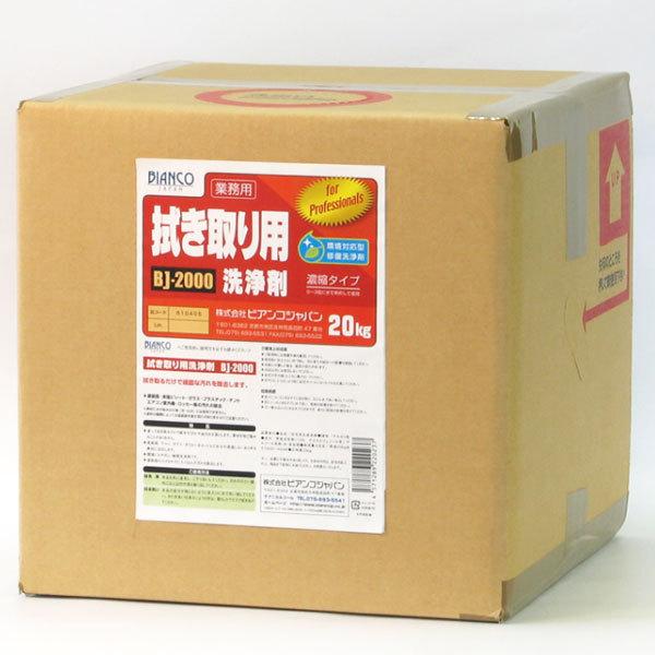 ビアンコジャパン BIANCO 拭き取り用洗浄剤 20kg BJ-2000-20kg