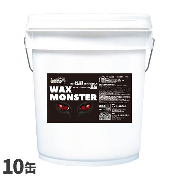 CCNET ワックスモンスター 18L 10缶入
