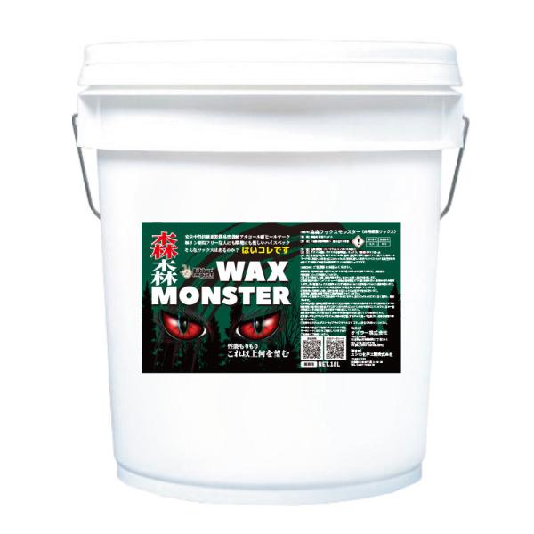 CCNET 森森ワックスモンスター 18L