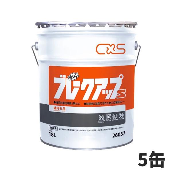 CxS シーバイエス ブレークアップS 油脂専用強力クリーナー 10〜50倍希釈 18L (缶) 5...