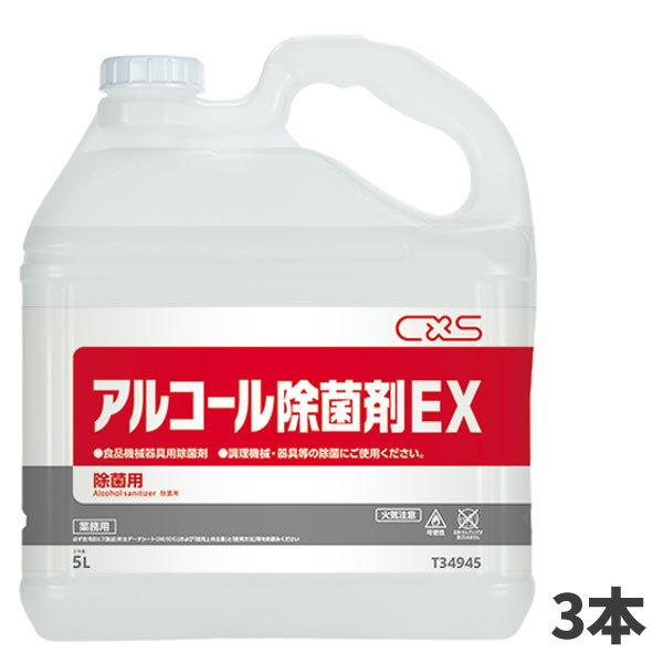 CxS シーバイエス アルコール除菌剤EX 5L 3本入T34945