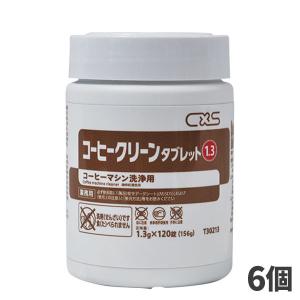 CxS シーバイエス コーヒークリーンタブレット 1.3g×120錠 6個入T30213｜cc-net
