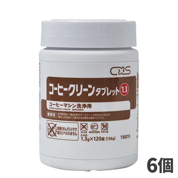 CxS シーバイエス コーヒークリーンタブレット 1.3g×120錠 6個入T30213