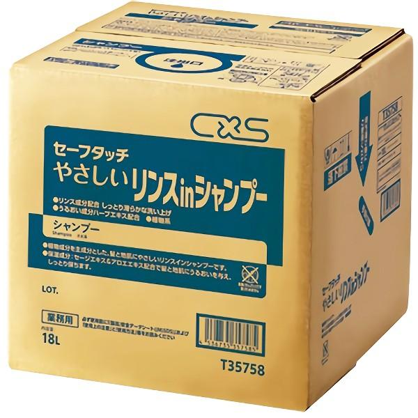 CxS シーバイエス セーフタッチやさしいリンスインシャンプー 18L T35758