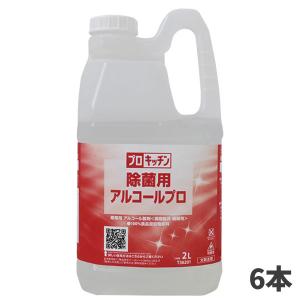 CxS シーバイエス プロキッチン除菌用アルコールプロ 2L 6本入(＠1本あたり1059.7円)T36201｜cc-net