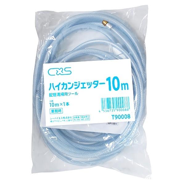 CxS シーバイエス ハイカンジェッター 配管ジェッター 10m T90008
